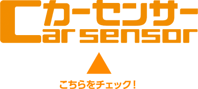 カーセンサー こちらをチェック!