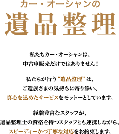 カー・オーシャンの遺品整理